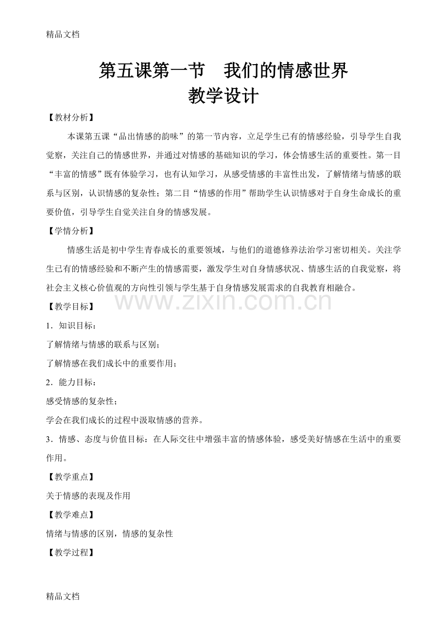 我们的情感世界教学设计讲课讲稿.doc_第1页