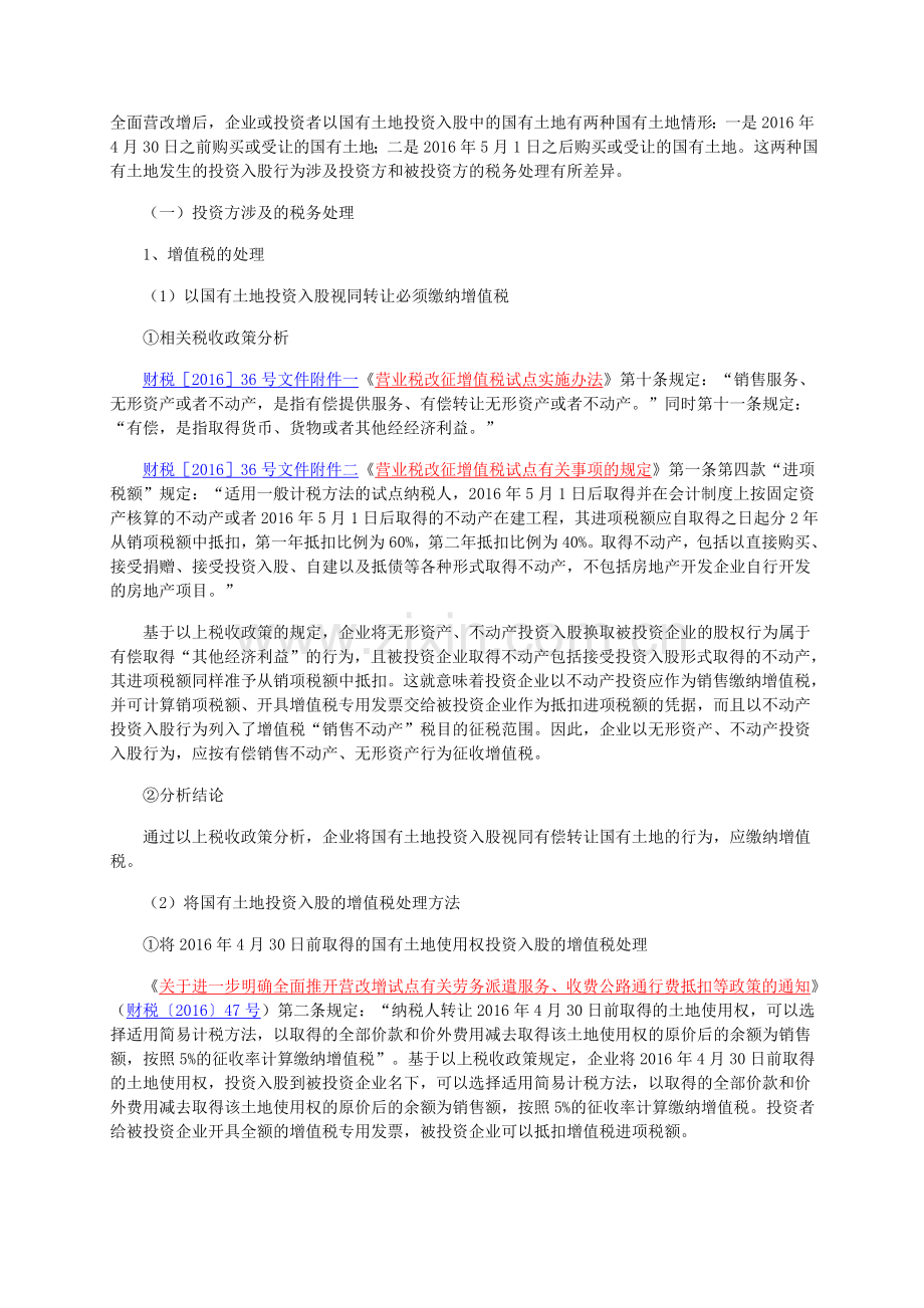 企业以国有土地投资入股的涉税处理知识讲解.doc_第1页