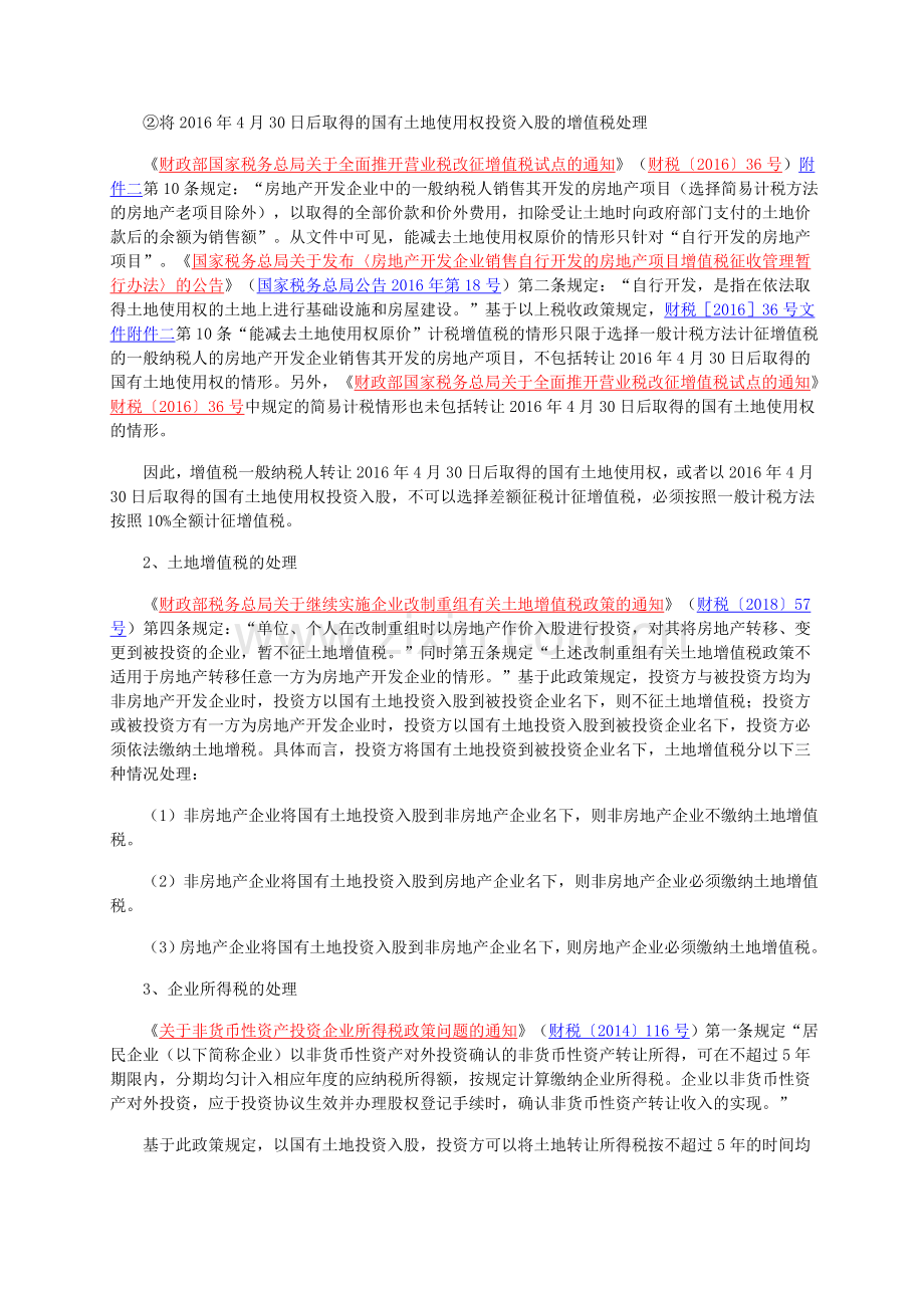企业以国有土地投资入股的涉税处理知识讲解.doc_第2页