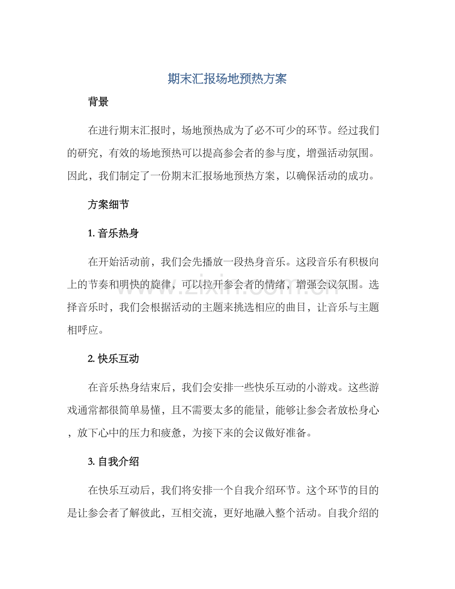 期末汇报场地预热方案.docx_第1页