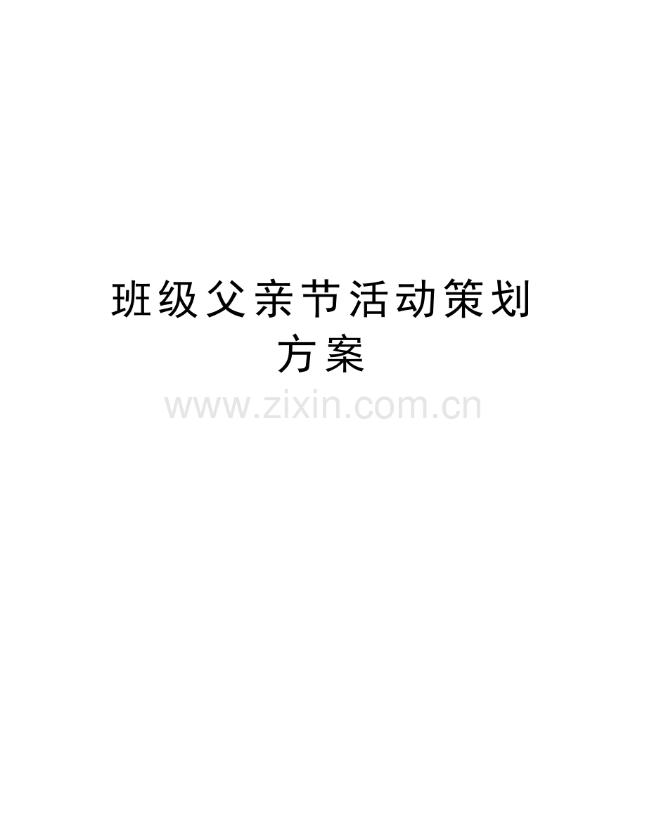 班级父亲节活动策划方案复习过程.doc_第1页