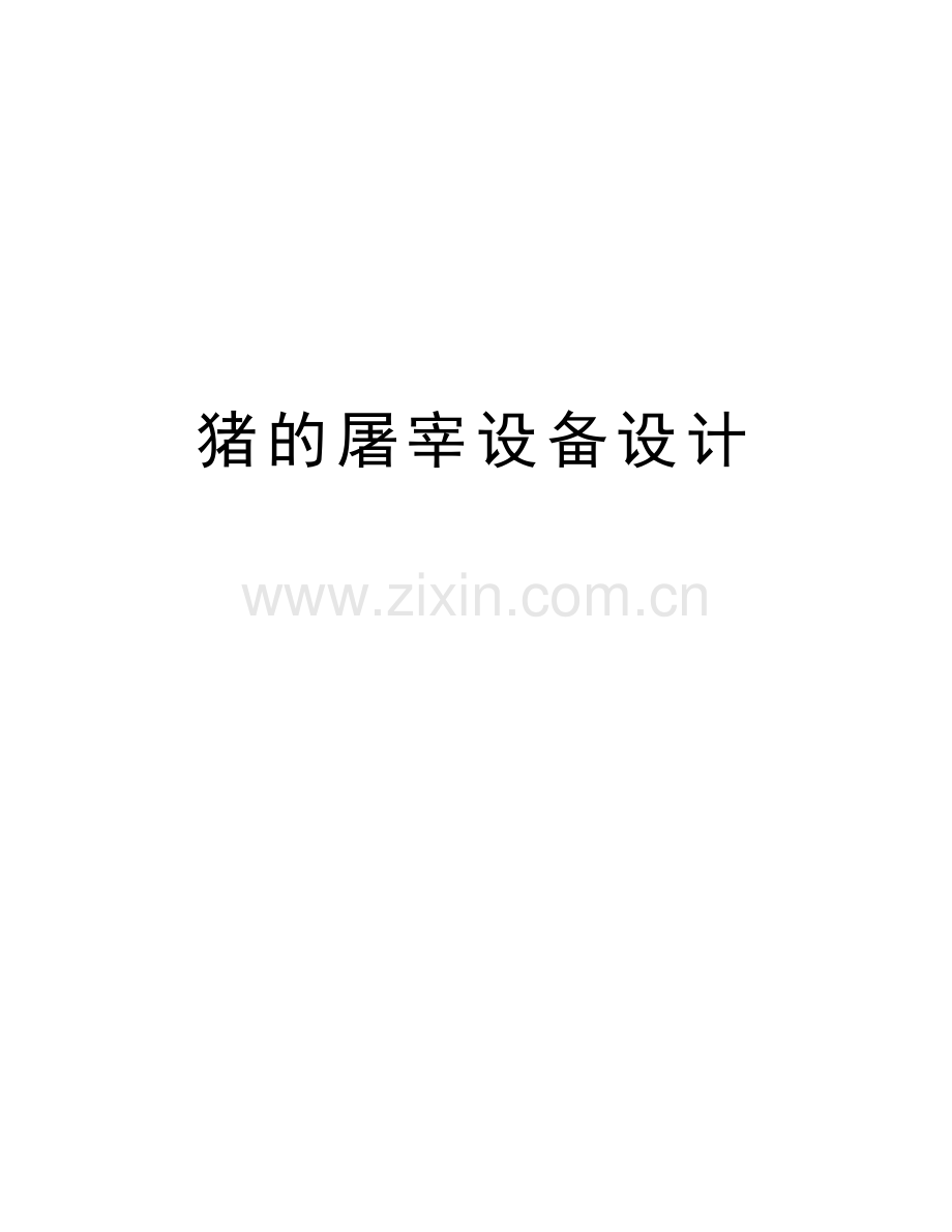猪的屠宰设备设计讲解学习.doc_第1页