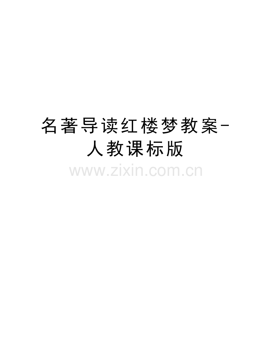 名著导读红楼梦教案-人教课标版备课讲稿.doc_第1页