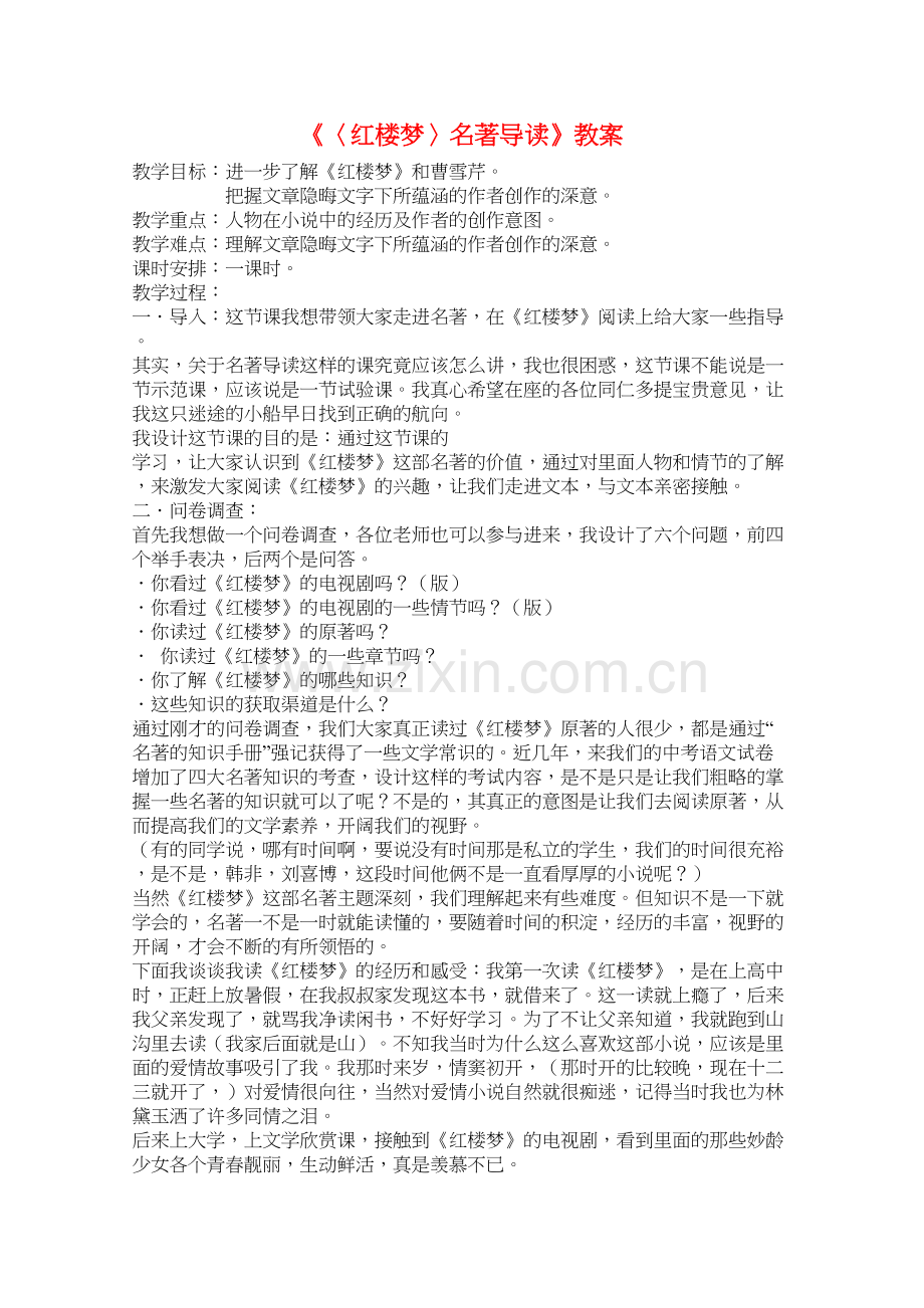 名著导读红楼梦教案-人教课标版备课讲稿.doc_第2页