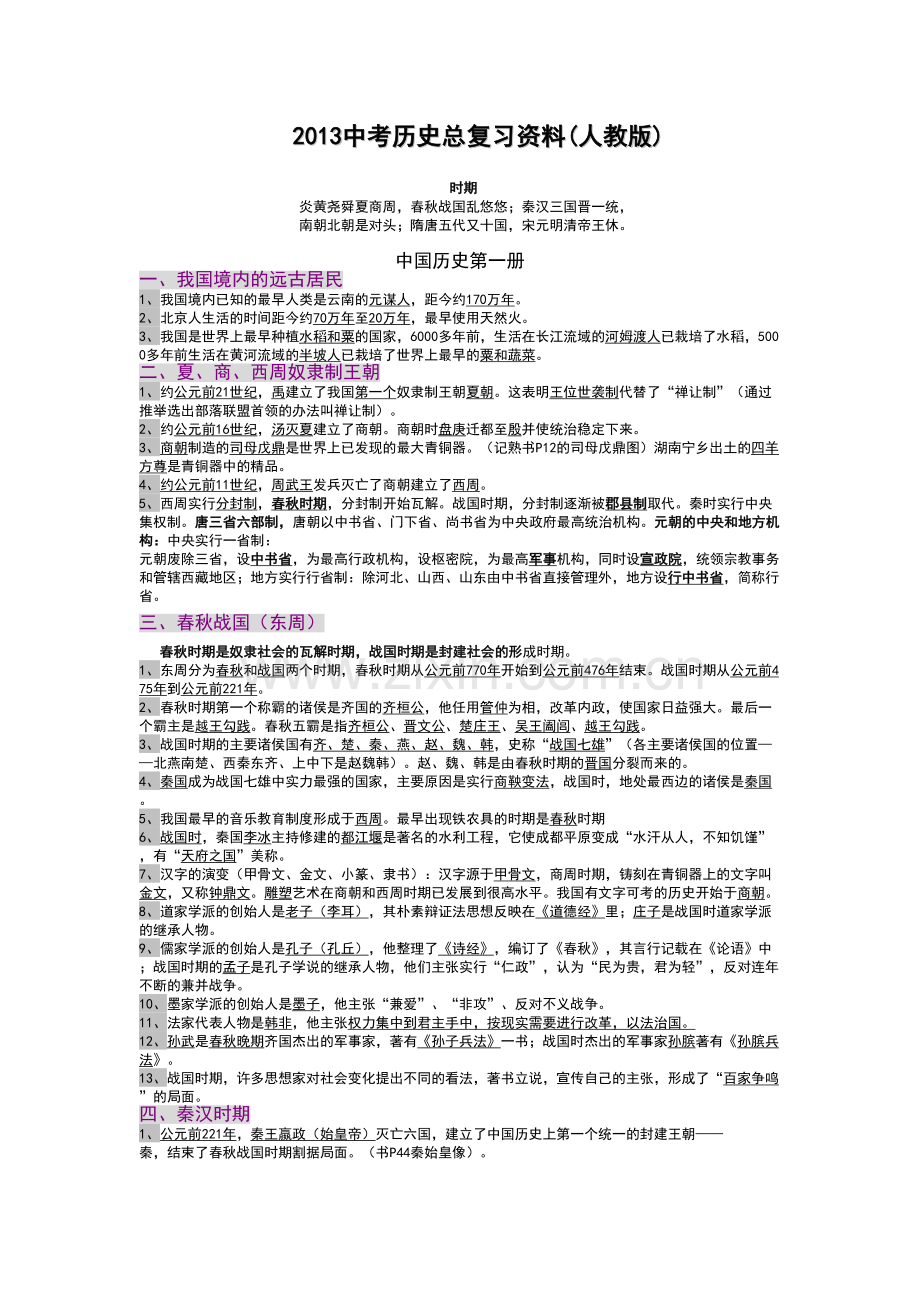 初中历史总复习资料(人教版)doc资料.doc_第2页