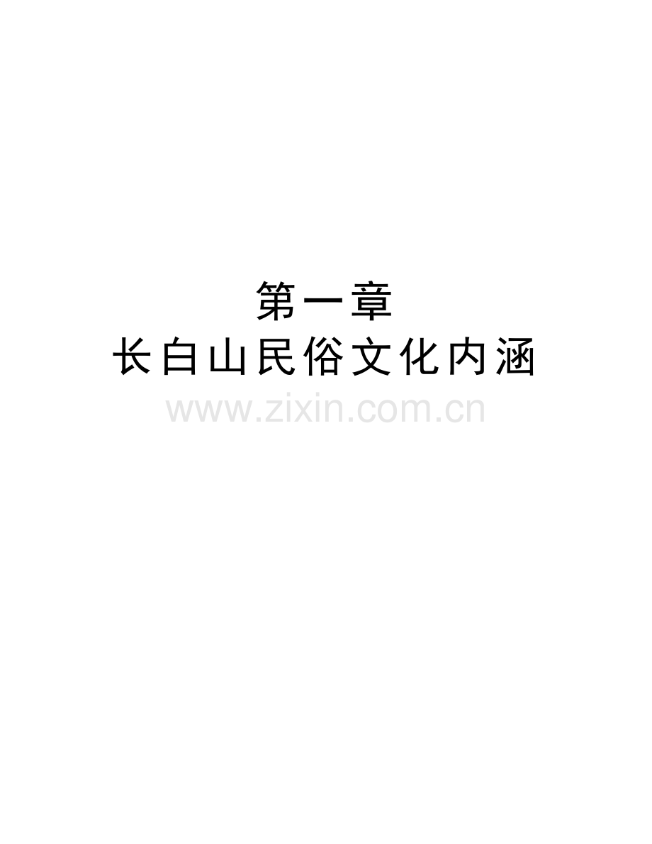 第一章-----长白山民俗文化内涵资料.doc_第1页