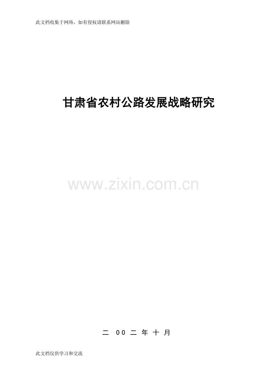 农村公路发展战略doc上课讲义.doc_第1页