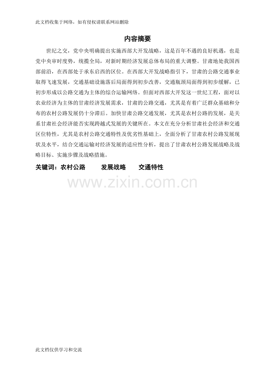农村公路发展战略doc上课讲义.doc_第2页
