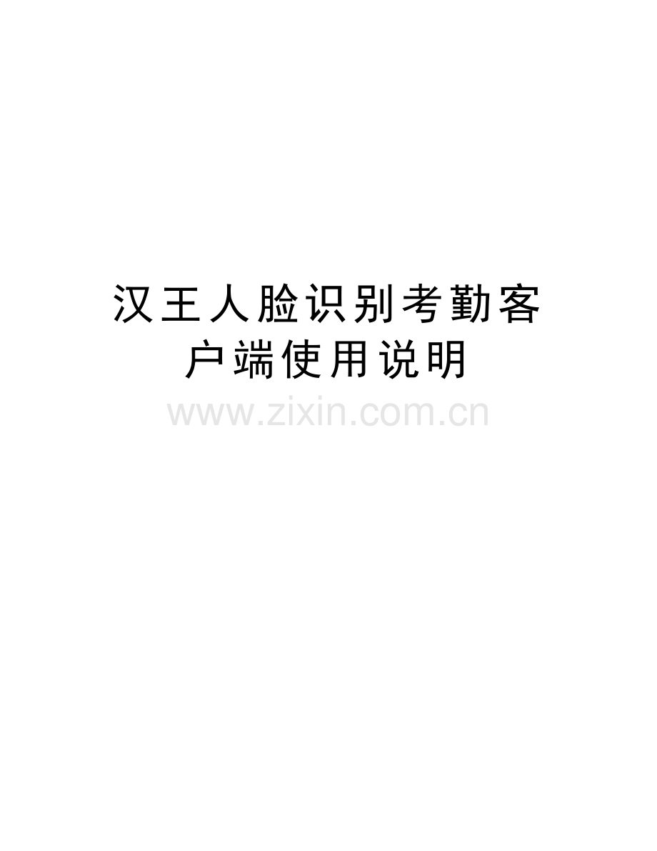 汉王人脸识别考勤客户端使用说明教学教材.doc_第1页