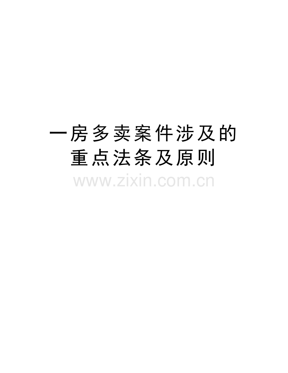 一房多卖案件涉及的重点法条及原则讲解学习.doc_第1页