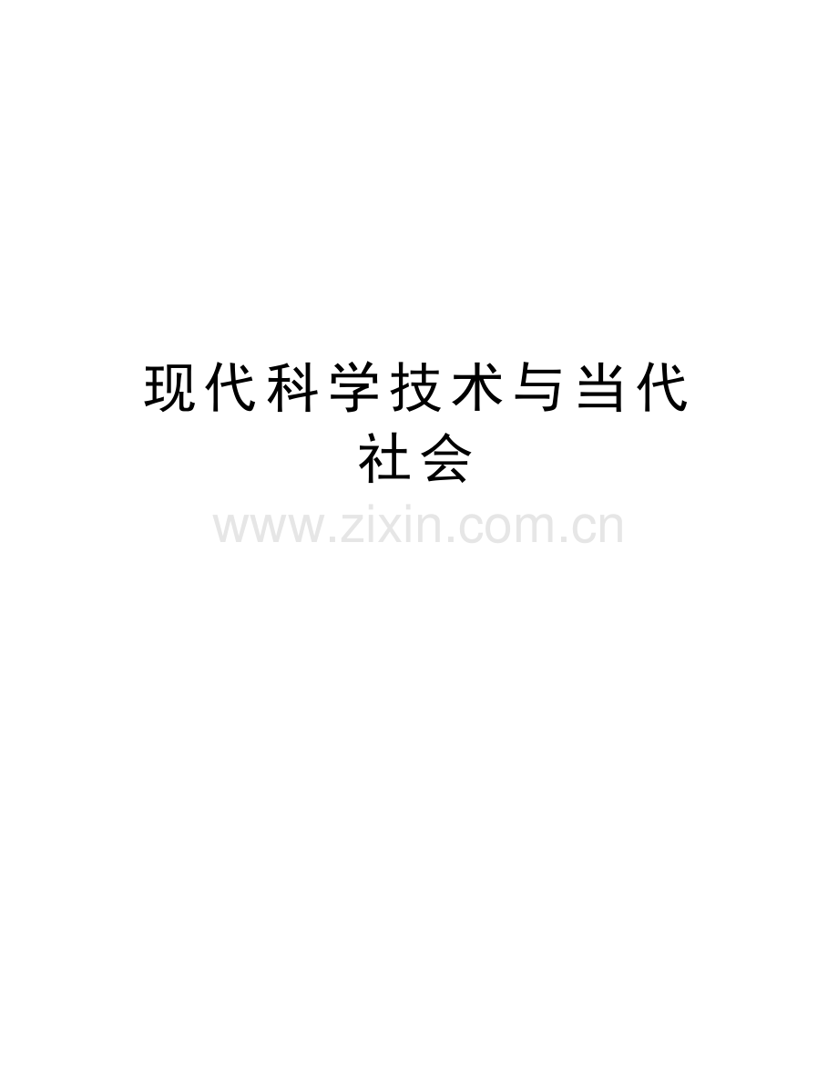 现代科学技术与当代社会复习课程.doc_第1页