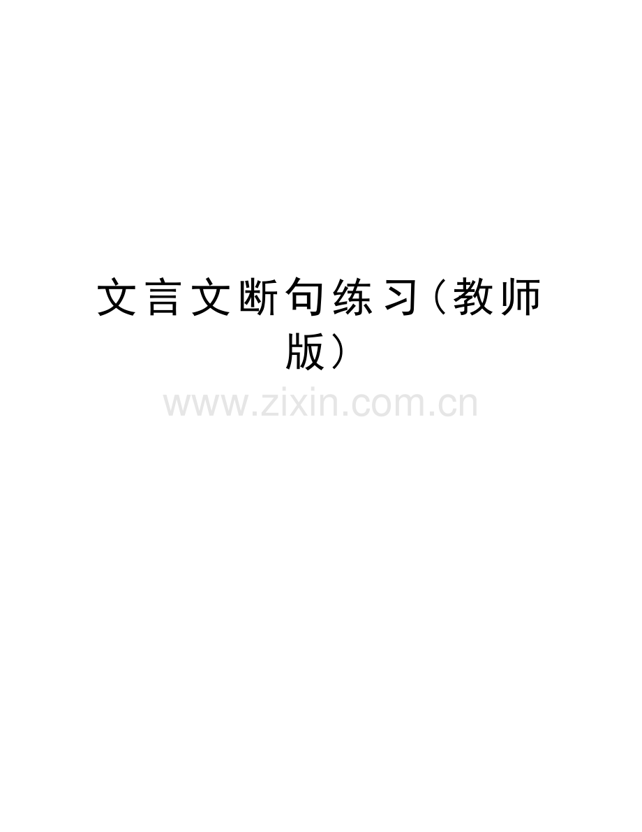 文言文断句练习(教师版)说课材料.doc_第1页