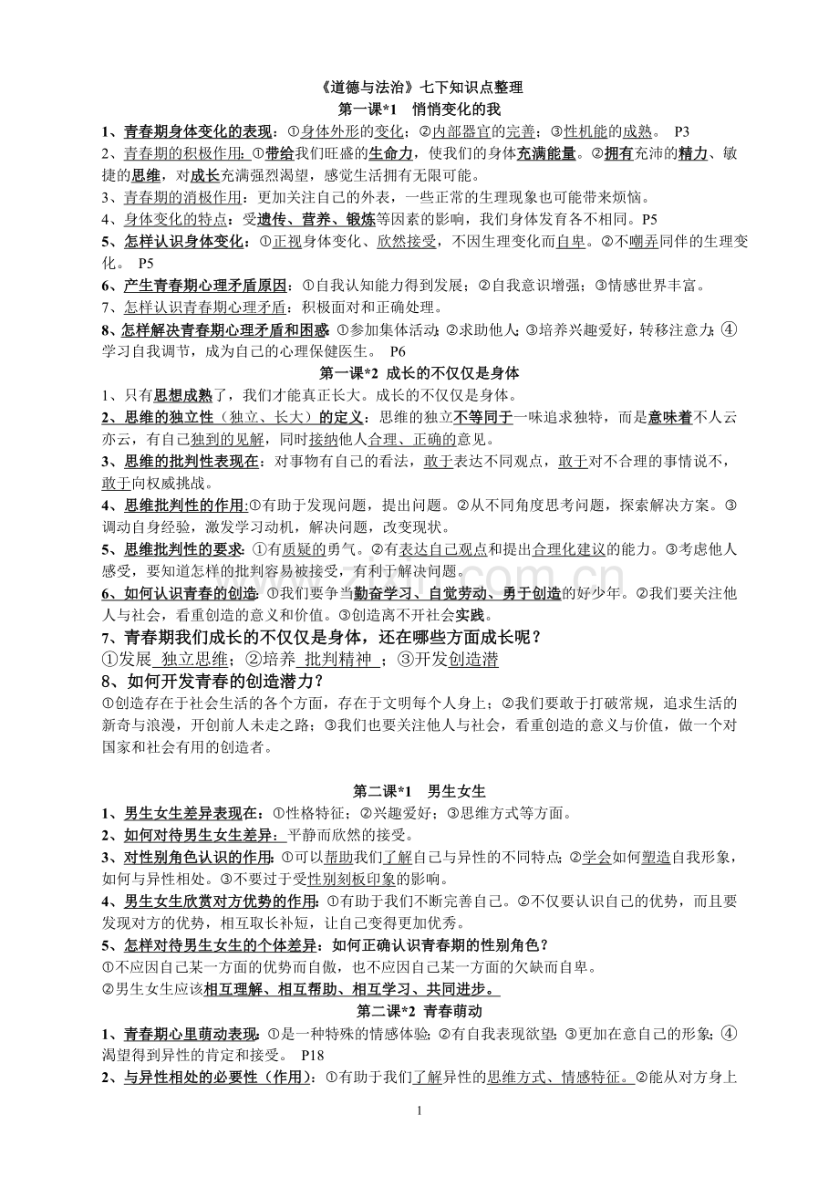 七年级下册道德与法治知识点精心整理讲课稿.doc_第1页