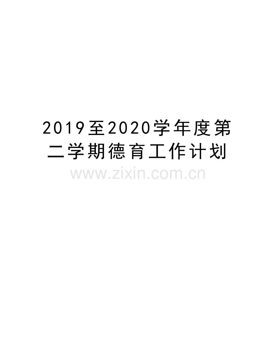 2019至2020度第二学期德育工作计划教学文案.doc_第1页