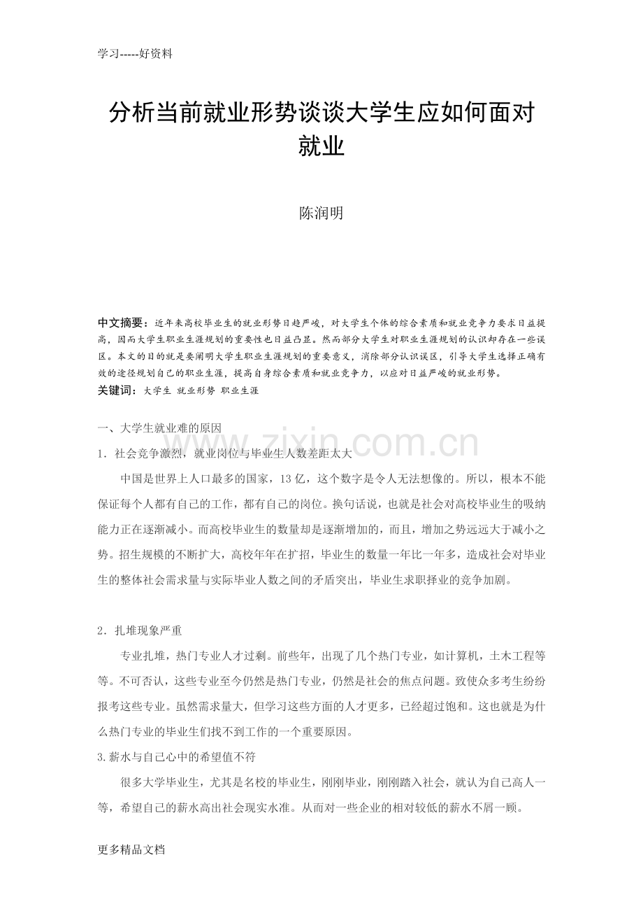 分析当前就业形势谈谈大学生应如何面对就业备课讲稿.doc_第2页