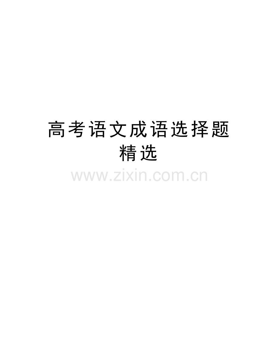 高考语文成语选择题知识讲解.doc_第1页