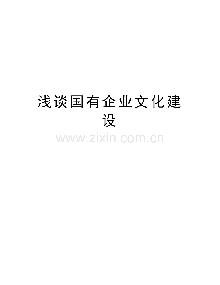 浅谈国有企业文化建设复习进程.doc_第1页
