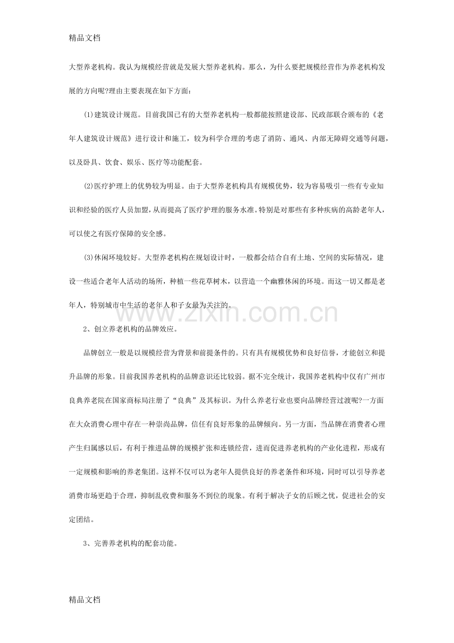 养老院创业计划书讲课教案.docx_第2页
