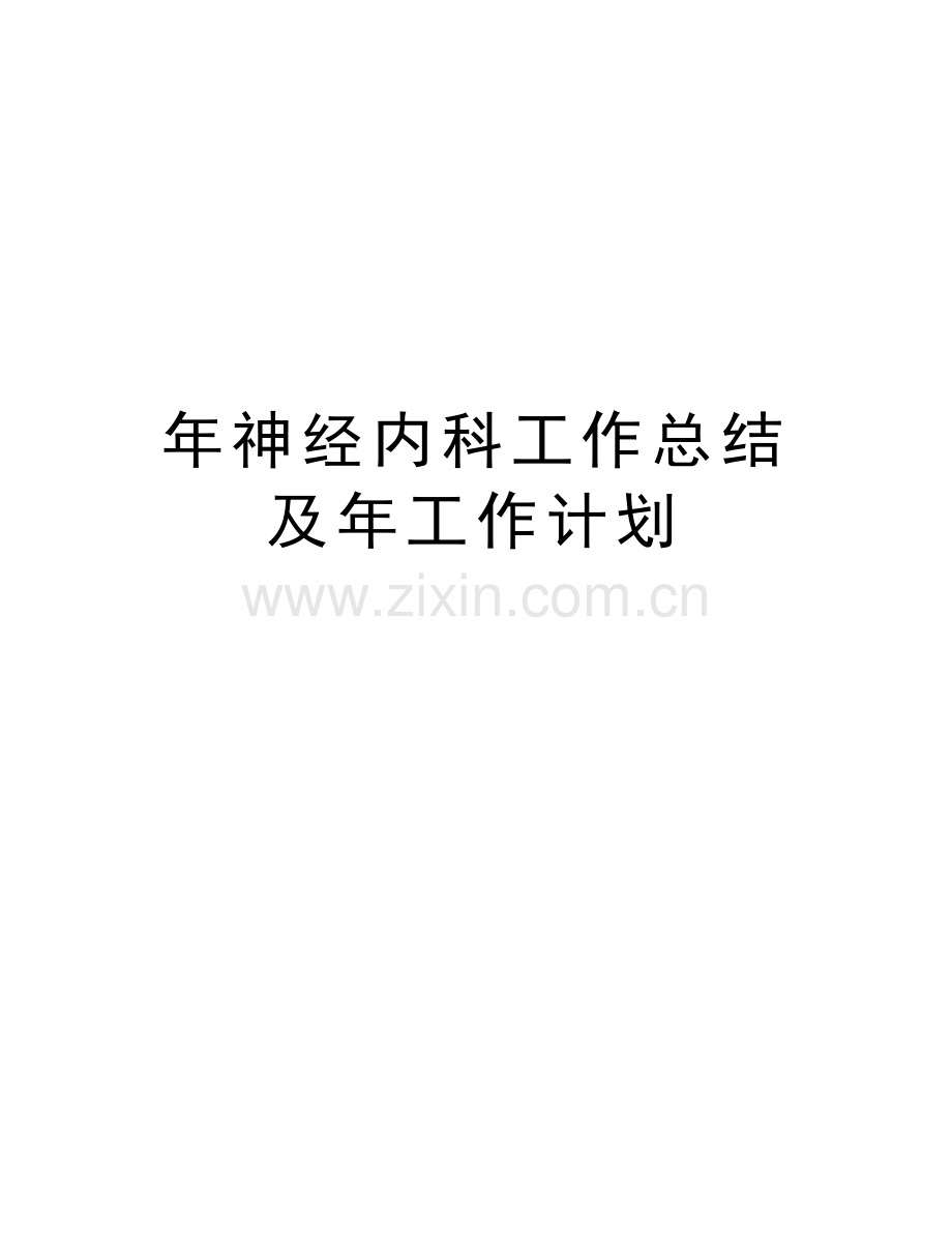 年神经内科工作总结及年工作计划复习过程.doc_第1页