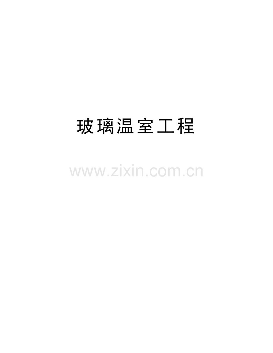 玻璃温室工程教学文案.doc_第1页