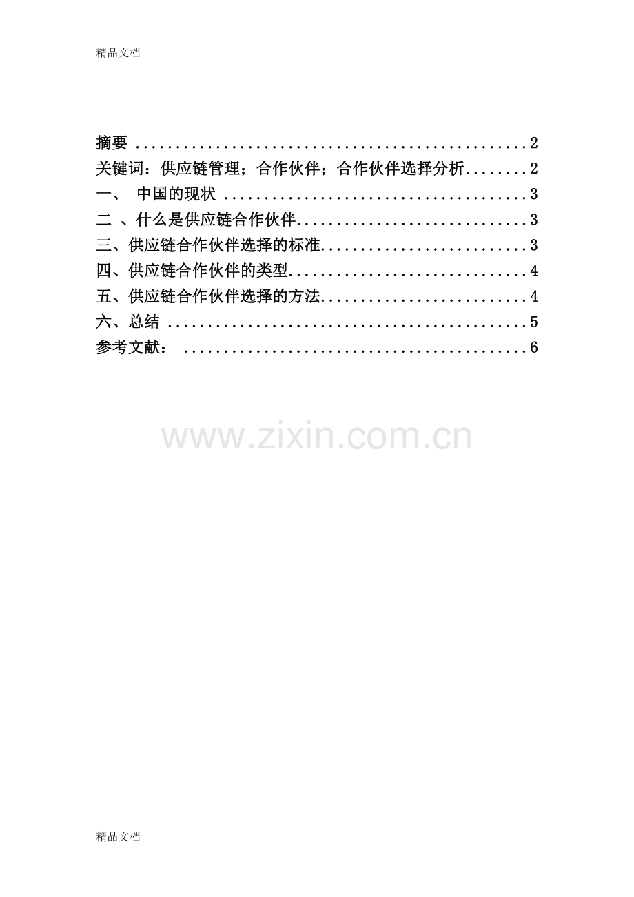 供应链合作伙伴分析说课讲解.doc_第2页