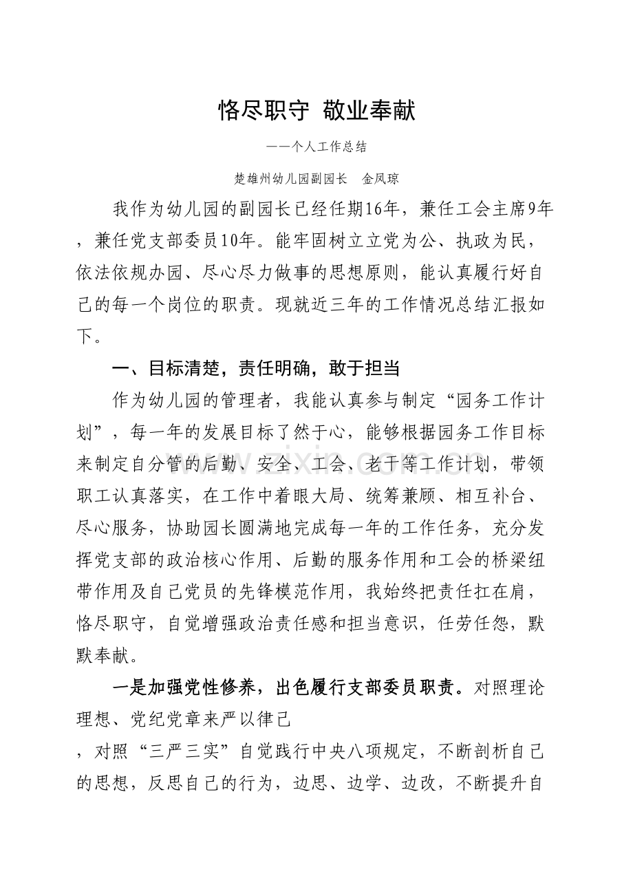 恪尽职守-敬业奉献(个人工作总结)电子教案.doc_第2页