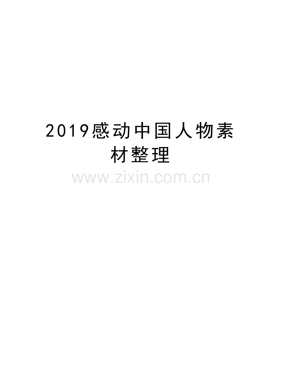 2019感动中国人物素材整理讲课讲稿.doc_第1页