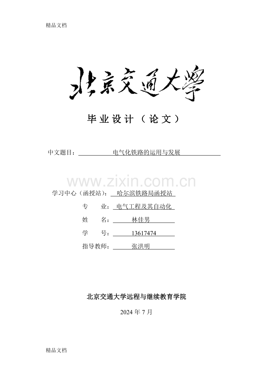 电气化铁道运用与发展教学内容.doc_第1页