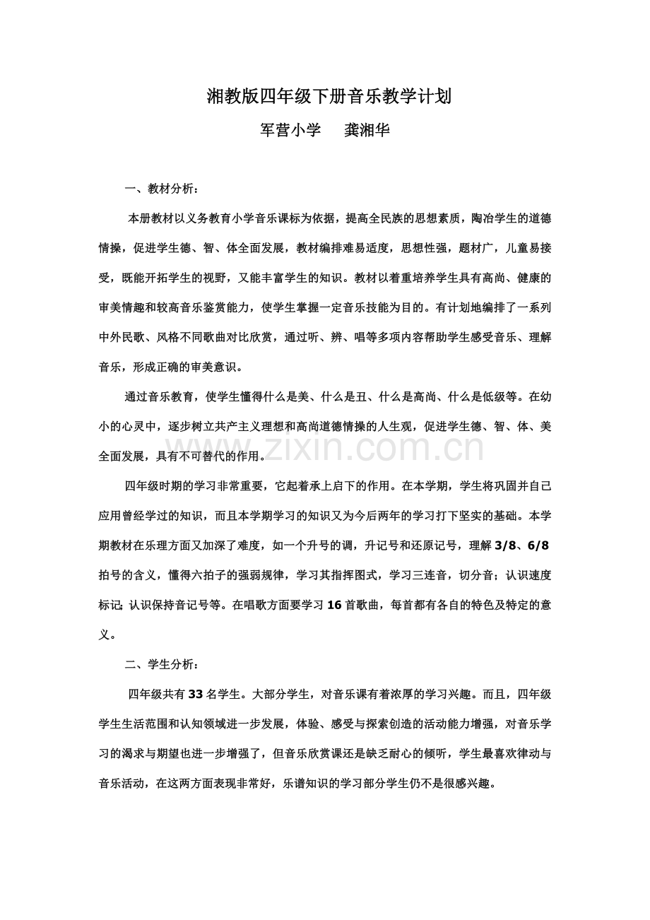 湘教版四年级下册音乐教学计划备课讲稿.doc_第1页