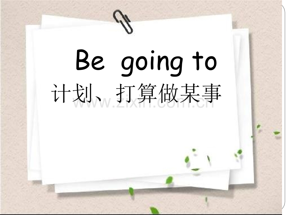 小学be-going-to优质课PPT上课讲义.ppt_第1页