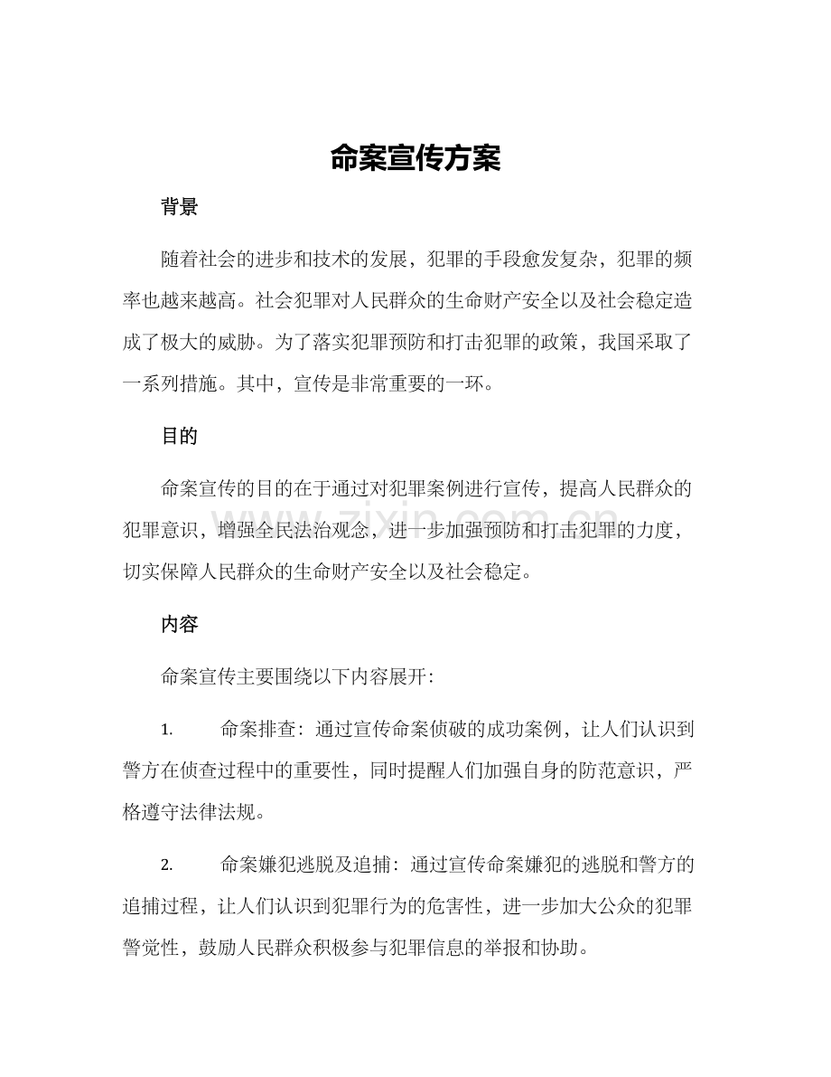 命案宣传方案.docx_第1页