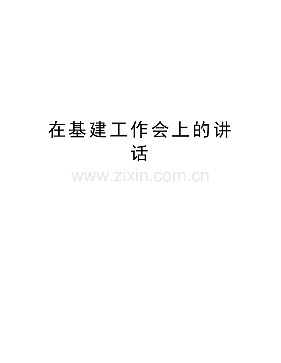 在基建工作会上的讲话教学教材.doc_第1页