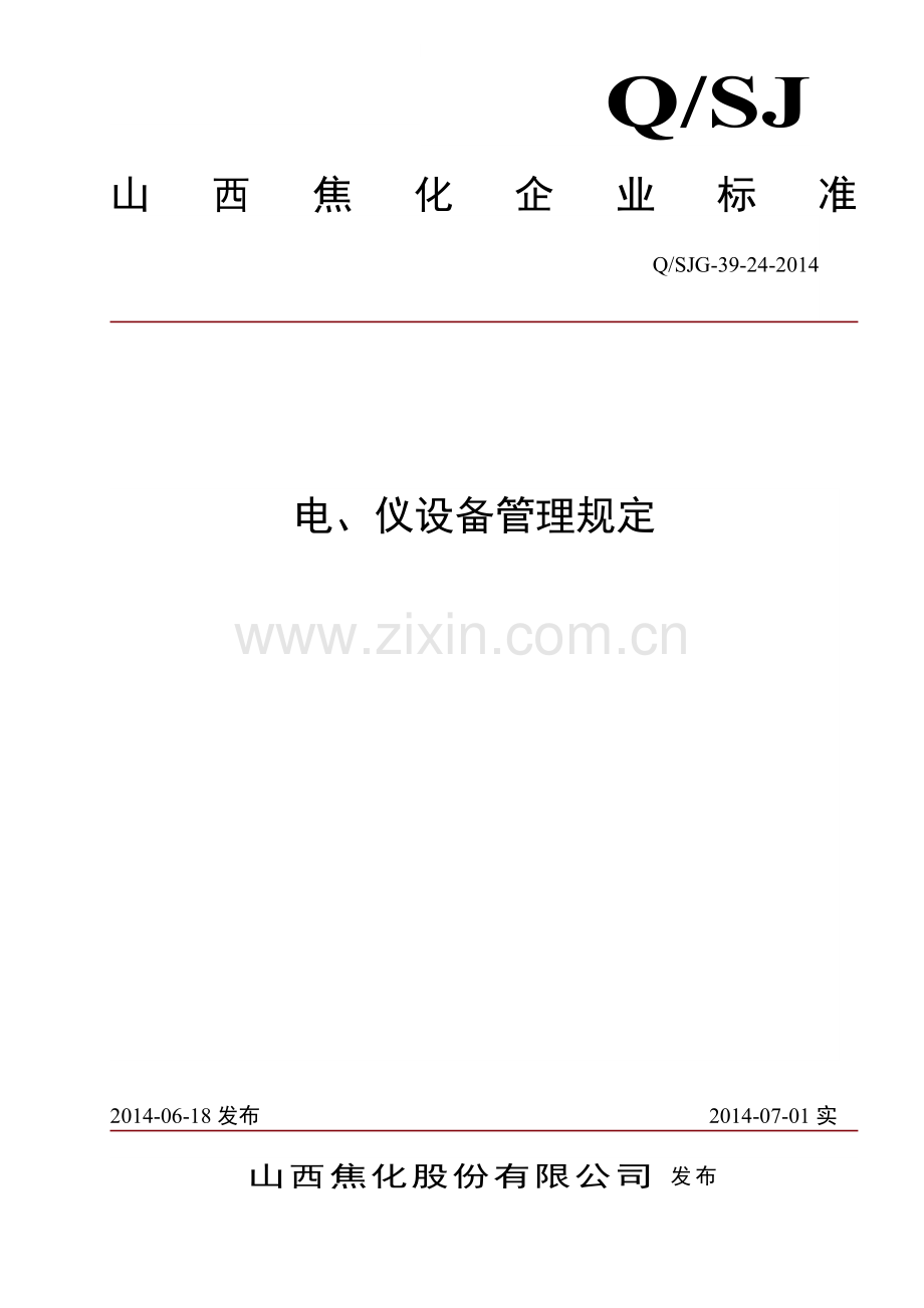 电气设备管理规定(修改)资料.doc_第1页