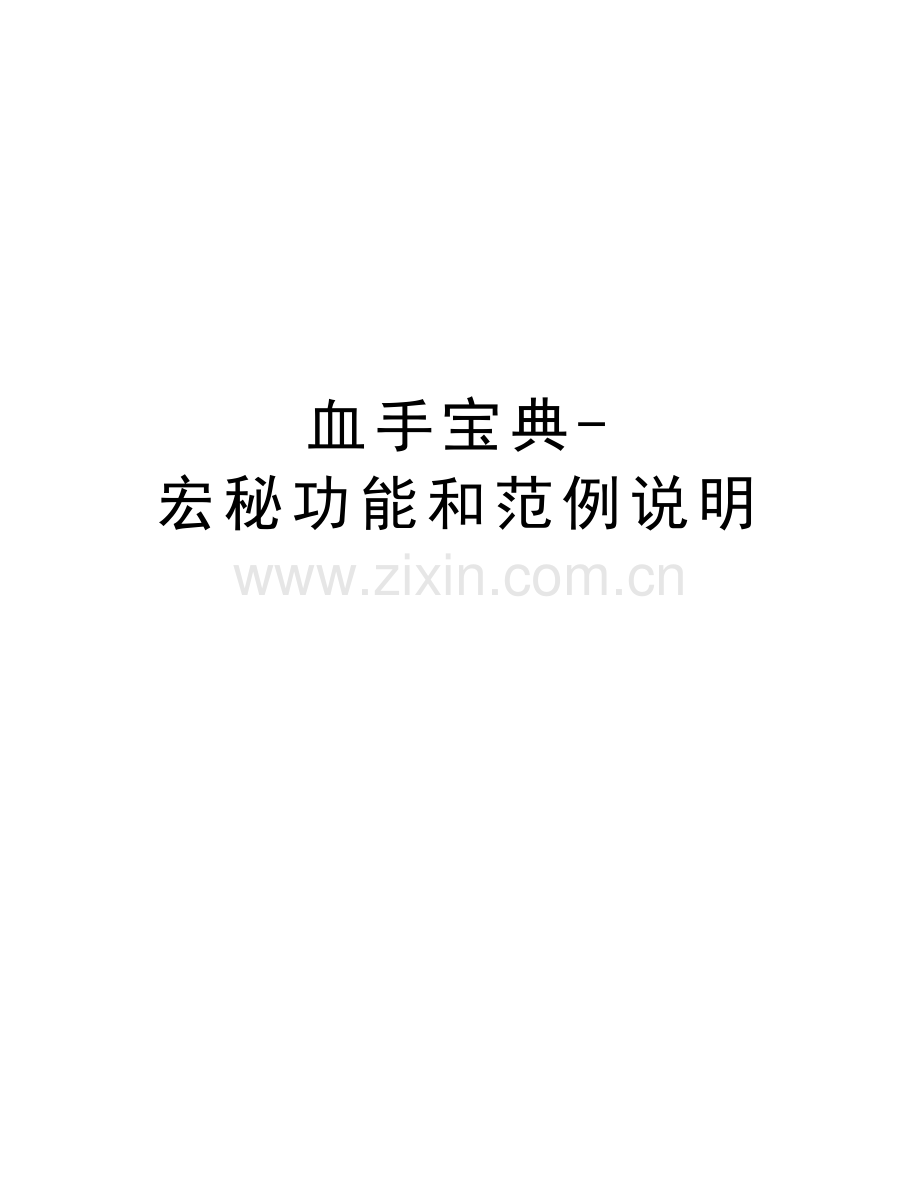 血手宝典-宏秘功能和范例说明资料.doc_第1页