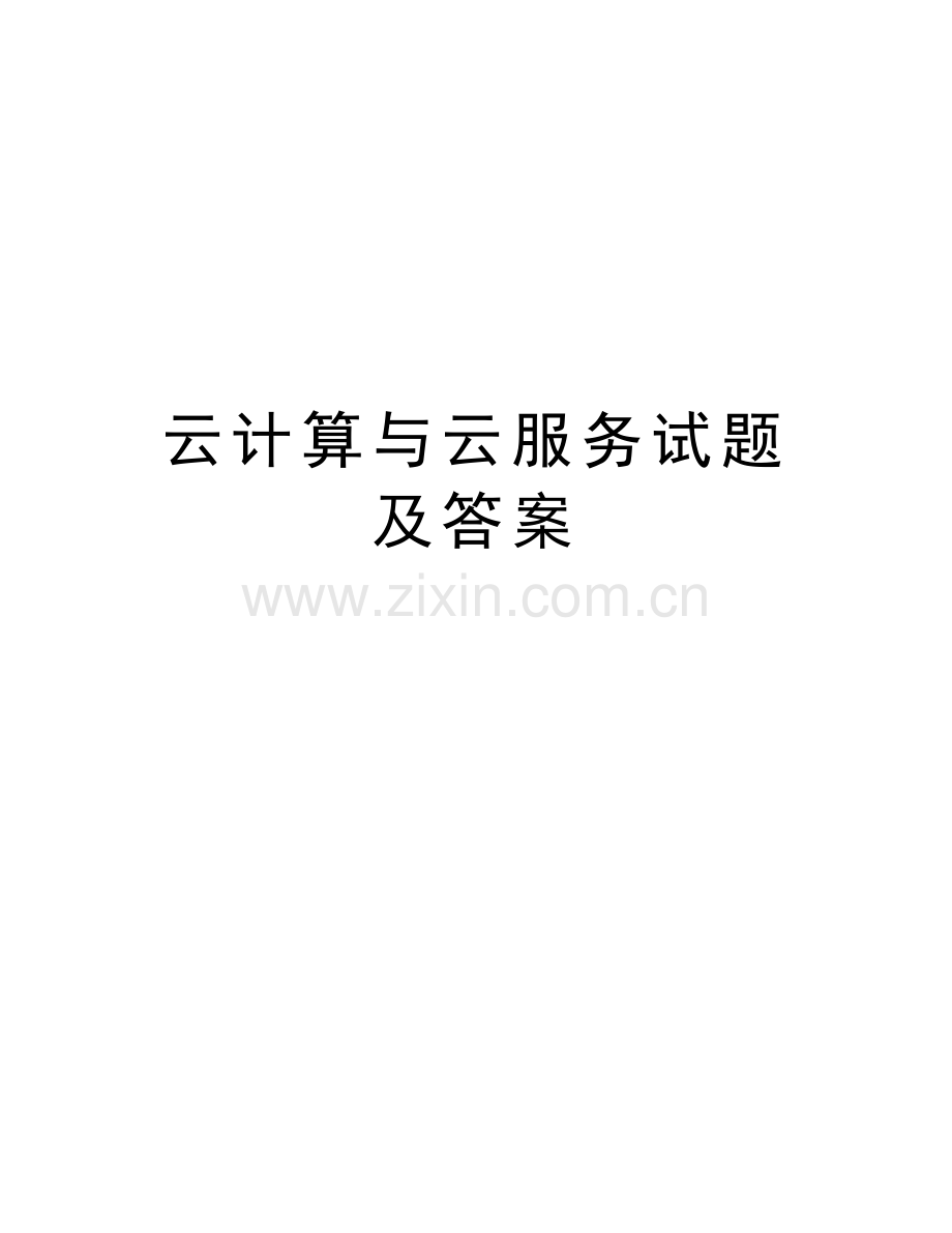 云计算与云服务试题及答案讲课稿.doc_第1页