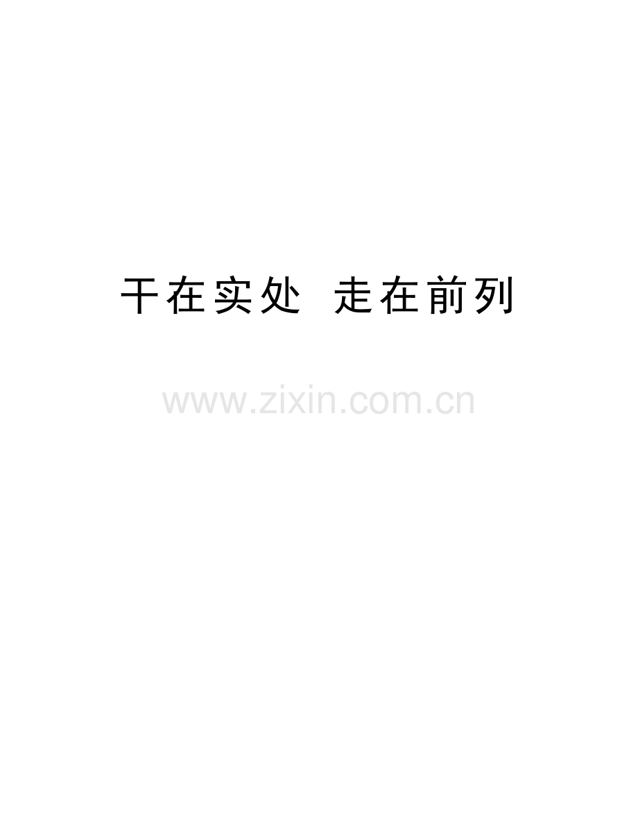 干在实处-走在前列复习课程.doc_第1页