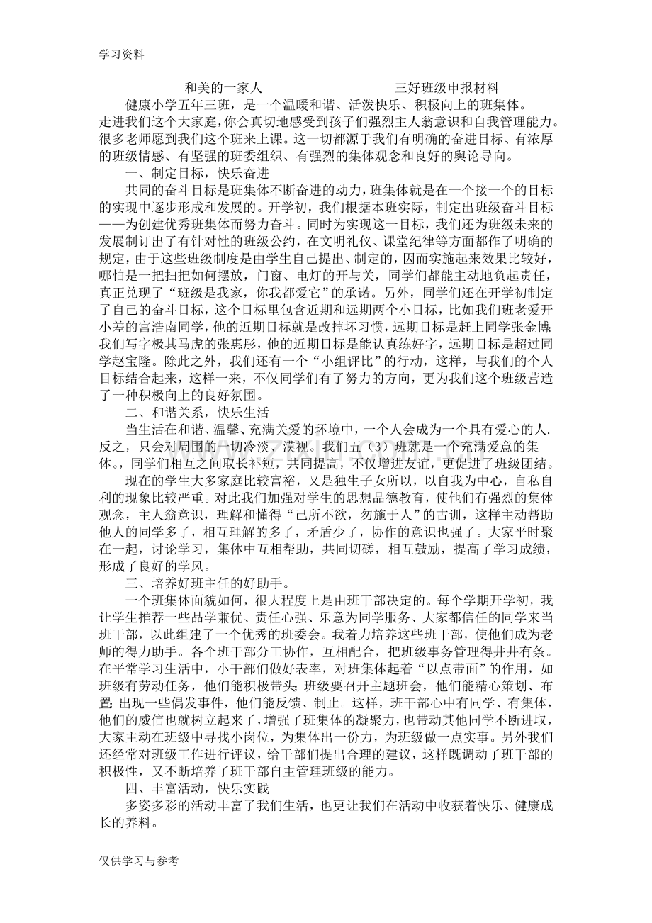 小学三好班级申报材料教学文案.doc_第1页