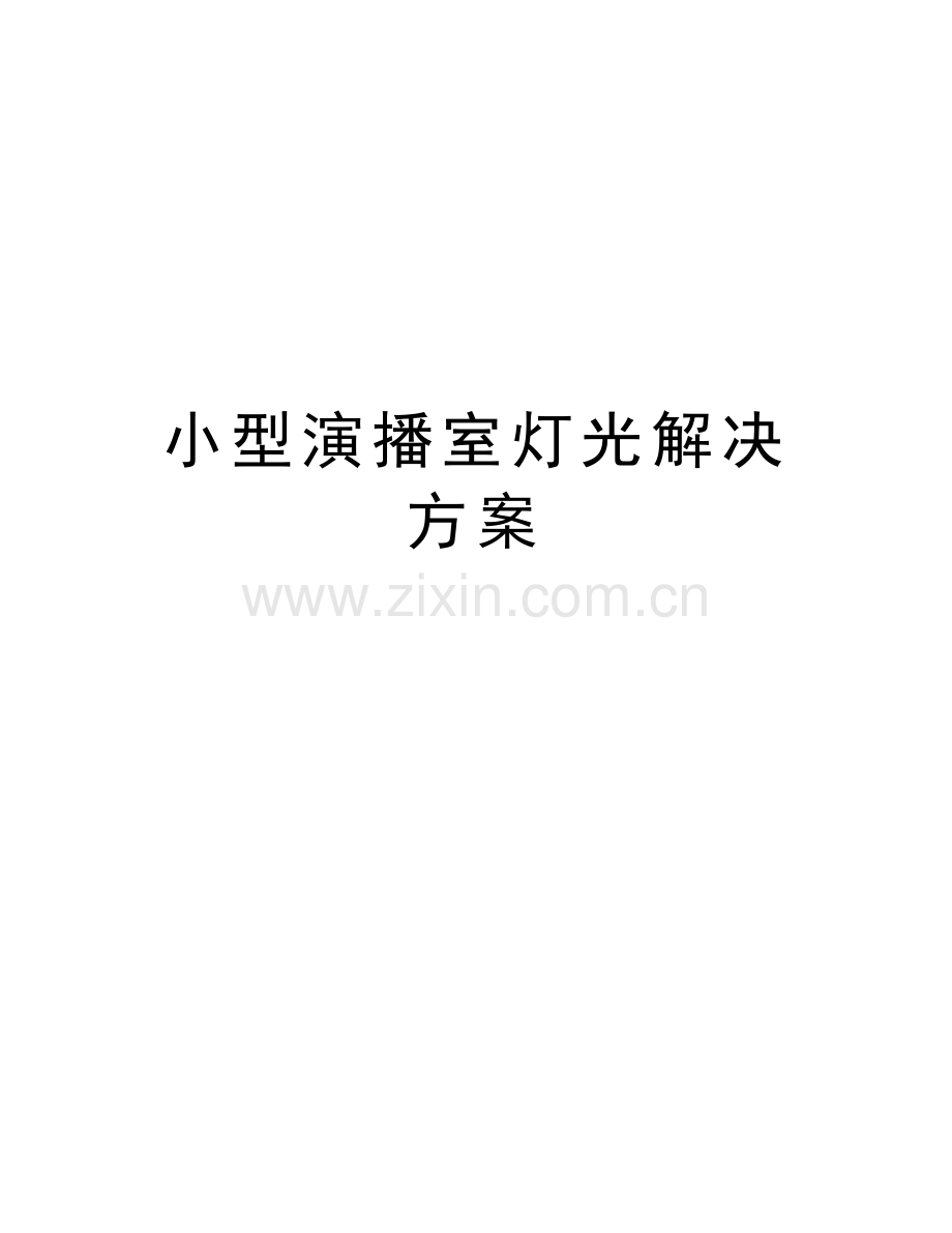 小型演播室灯光解决方案资料.doc_第1页