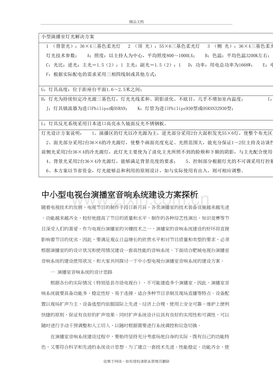 小型演播室灯光解决方案资料.doc_第2页