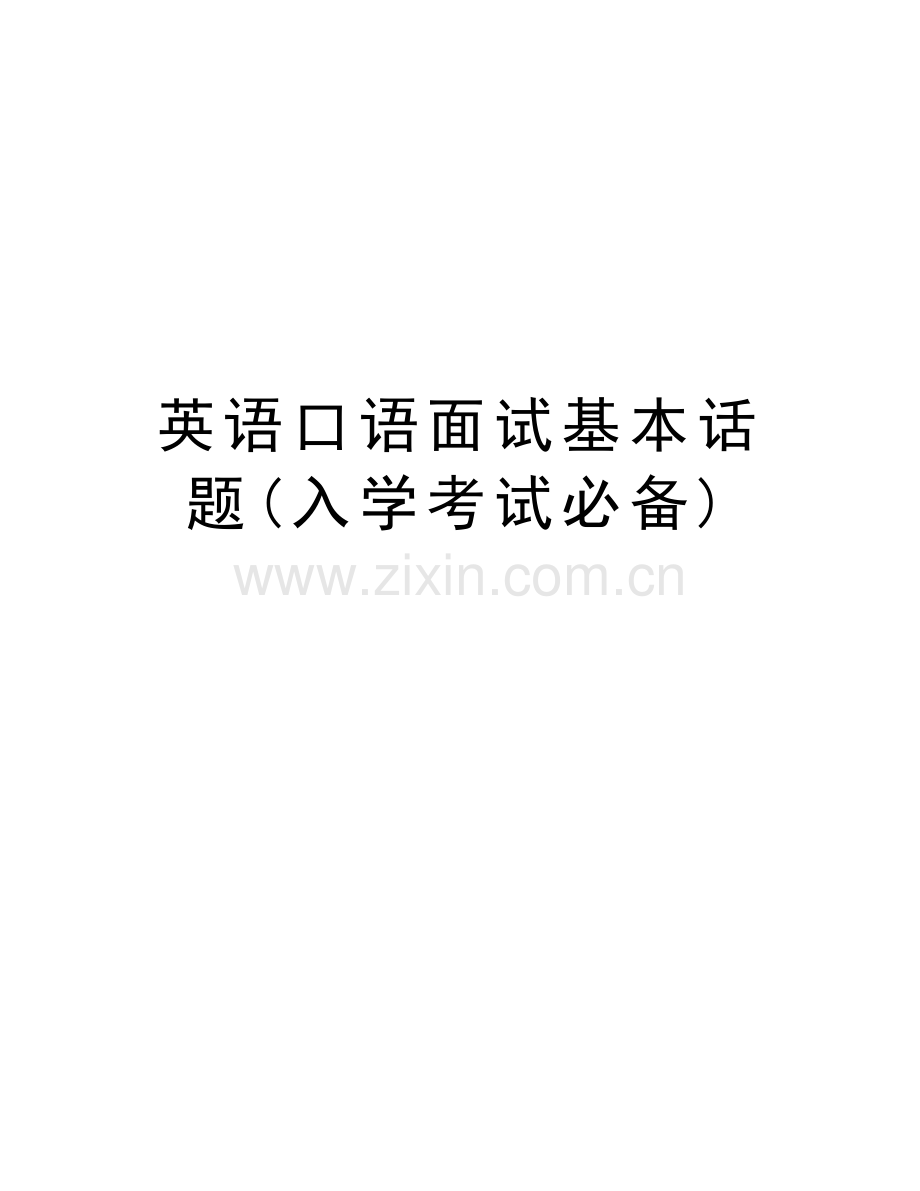 英语口语面试基本话题(入学考试必备)教程文件.doc_第1页