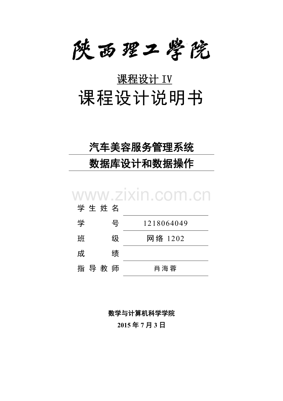 汽车美美容服务管理系统的数据库设计与数据操作-陕西理工12级教学提纲.doc_第1页