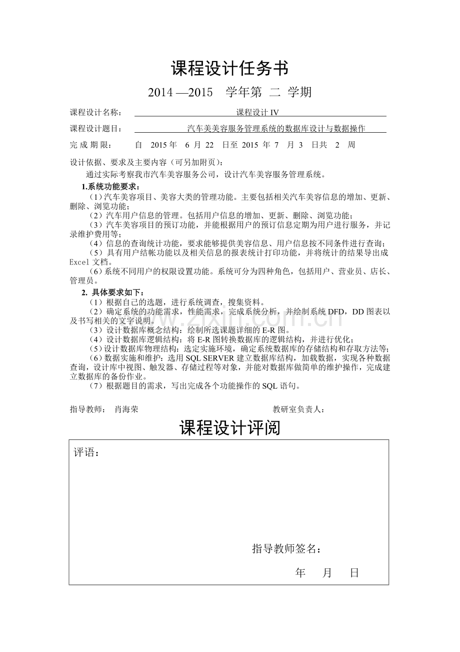 汽车美美容服务管理系统的数据库设计与数据操作-陕西理工12级教学提纲.doc_第2页