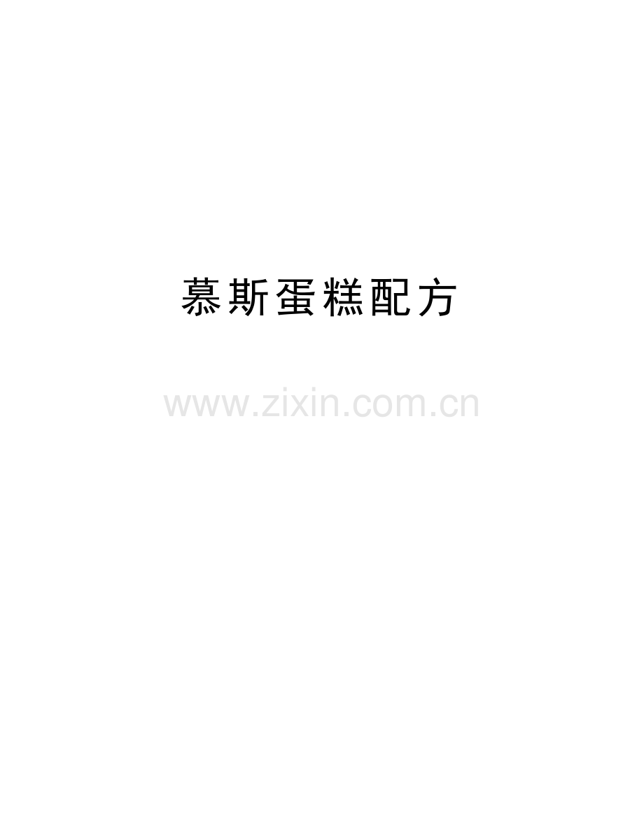 慕斯蛋糕配方培训讲学.doc_第1页