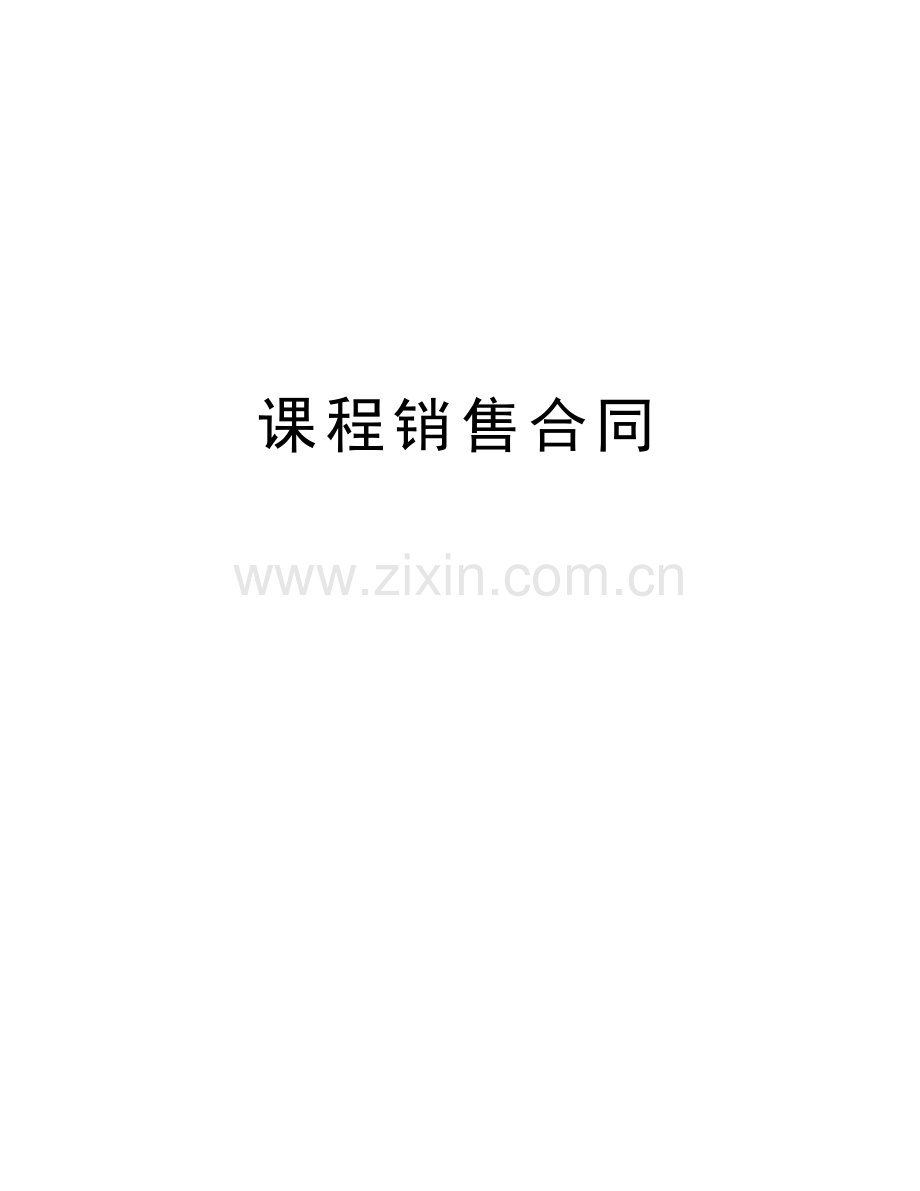 课程销售合同教学提纲.docx_第1页
