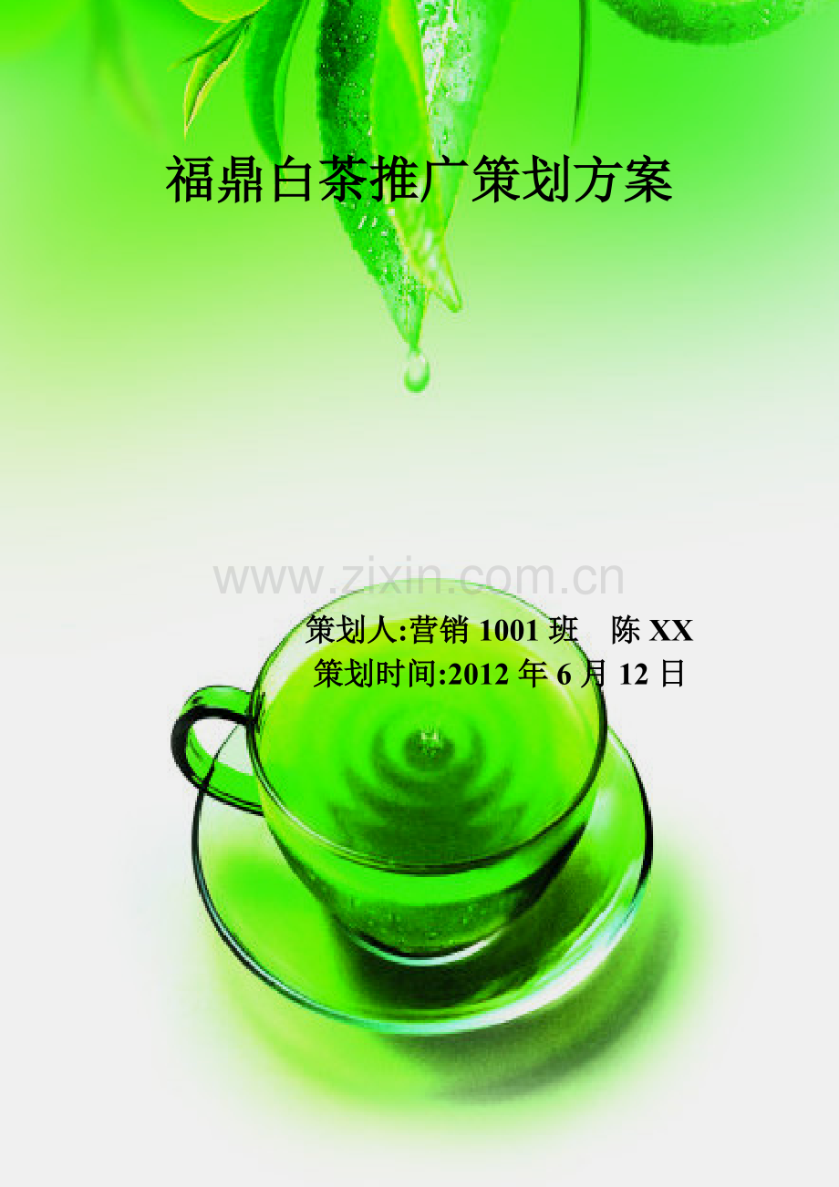 福鼎白茶推广策划(1)教程文件.doc_第1页