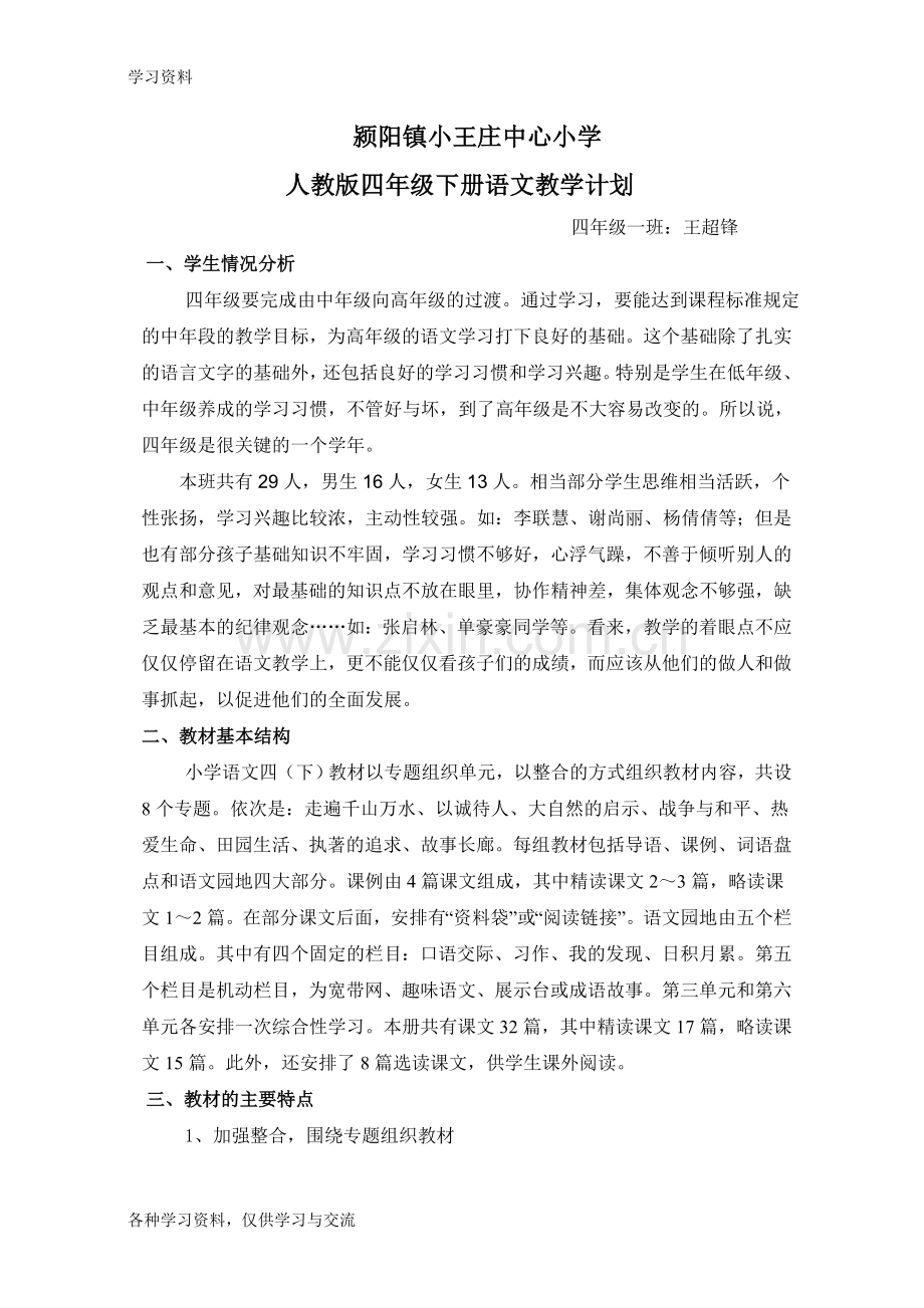 人教版四年级下册语文教学计划讲课讲稿.doc_第1页
