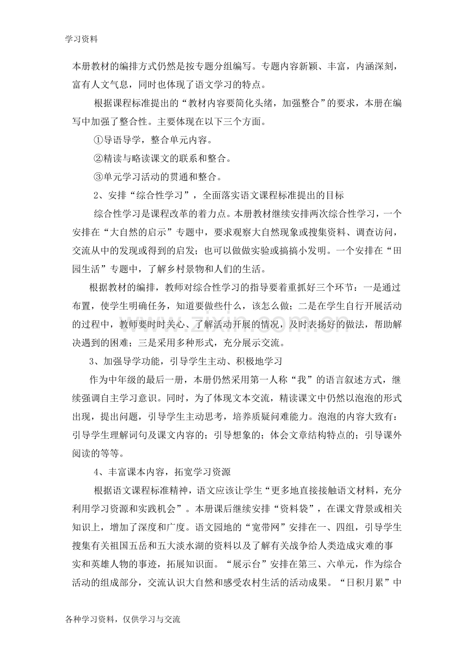人教版四年级下册语文教学计划讲课讲稿.doc_第2页