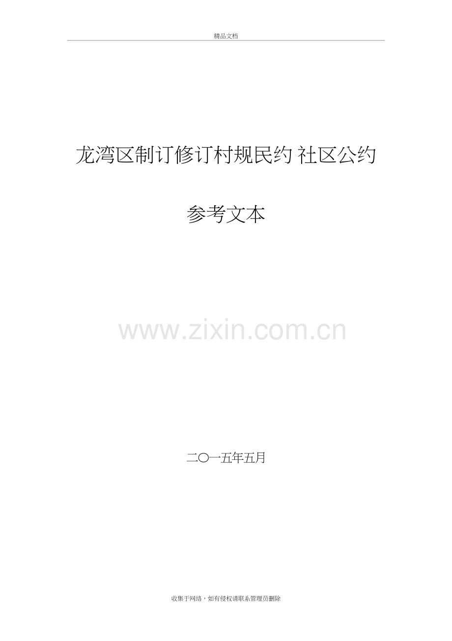 龙湾制订修订村规民约社区公约参考文本复习过程.doc_第2页
