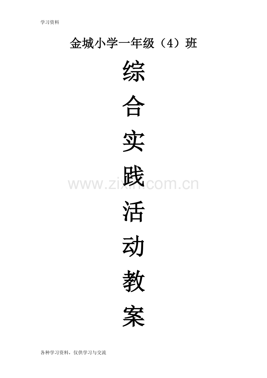 一年级下册综合实践活动教案讲解学习.doc_第1页