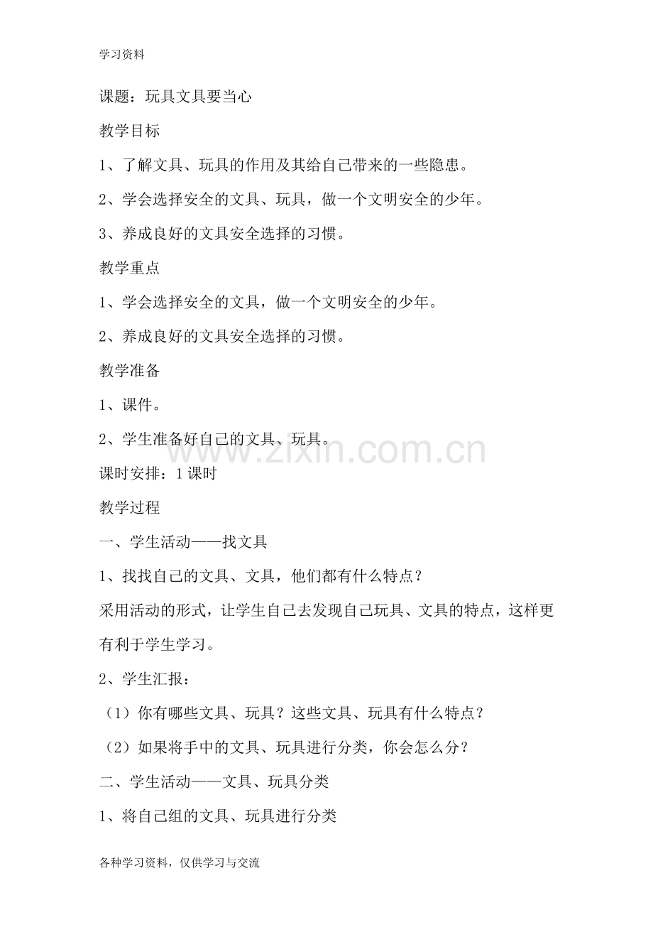 一年级下册综合实践活动教案讲解学习.doc_第2页